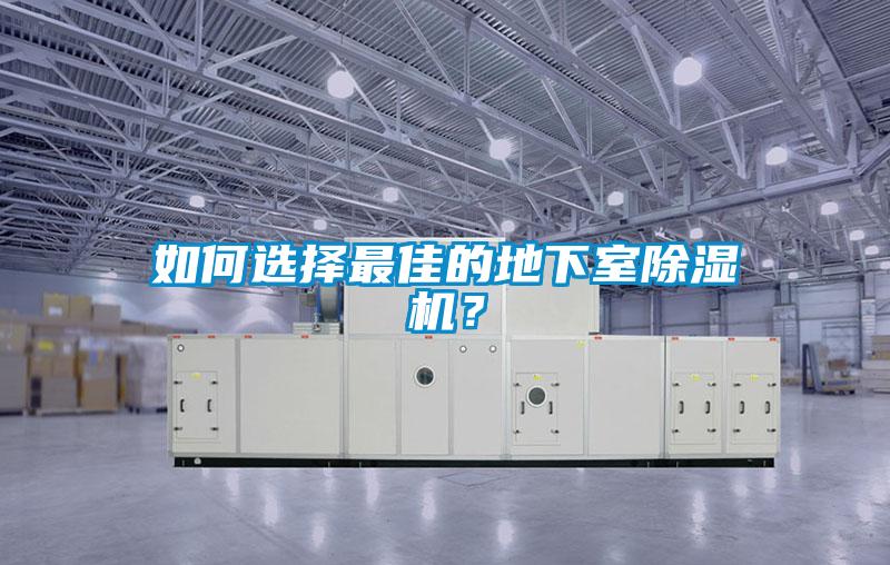 如何選擇最佳的地下室除濕機(jī)？