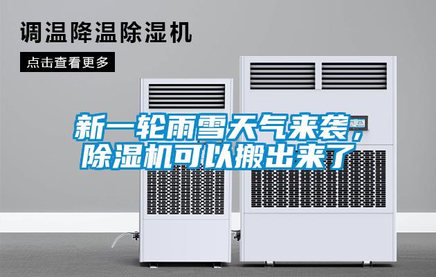 新一輪雨雪天氣來襲，除濕機(jī)可以搬出來了