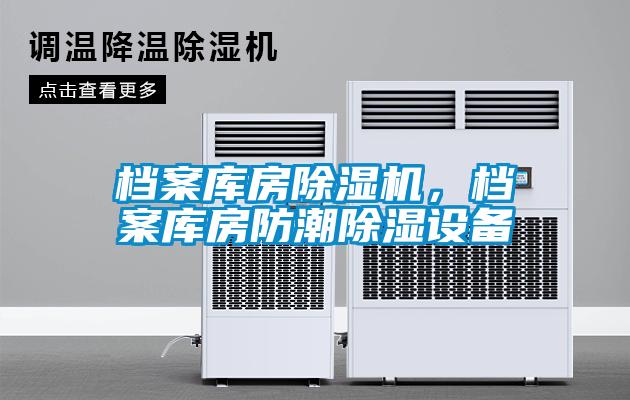 檔案庫房除濕機，檔案庫房防潮除濕設備