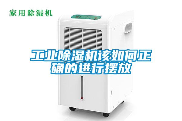 工業(yè)除濕機(jī)該如何正確的進(jìn)行擺放