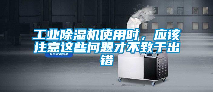 工業(yè)除濕機使用時，應(yīng)該注意這些問題才不致于出錯
