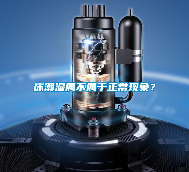床潮濕屬不屬于正?，F(xiàn)象？