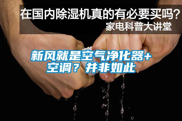 新風(fēng)就是空氣凈化器+空調(diào)？并非如此