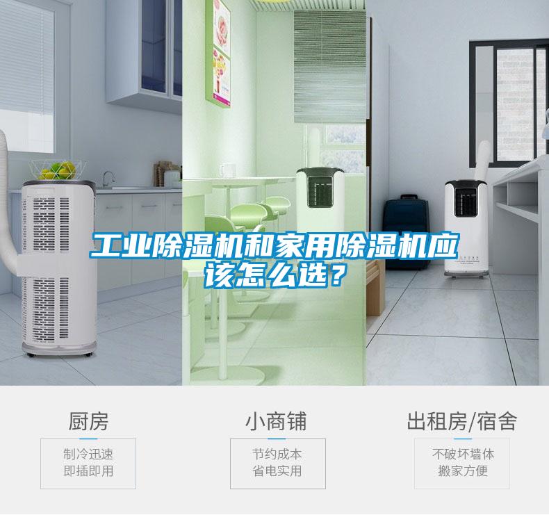 工業(yè)除濕機(jī)和家用除濕機(jī)應(yīng)該怎么選？