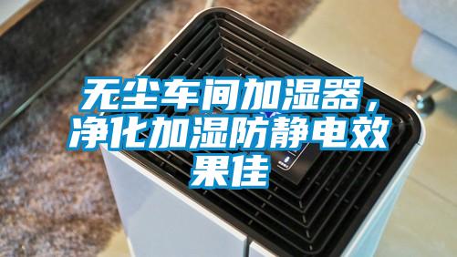 無塵車間加濕器，凈化加濕防靜電效果佳