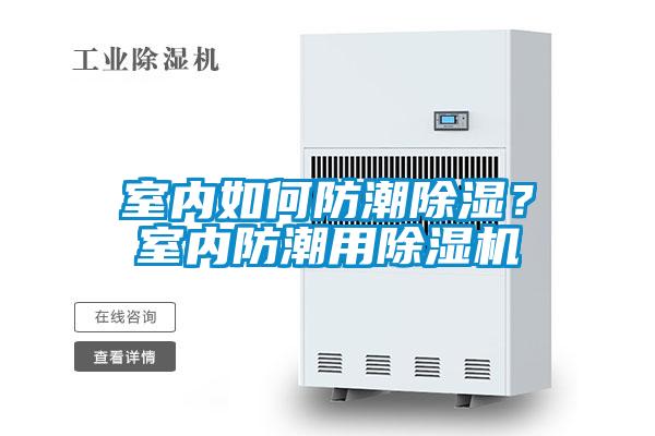 室內(nèi)如何防潮除濕？室內(nèi)防潮用除濕機(jī)