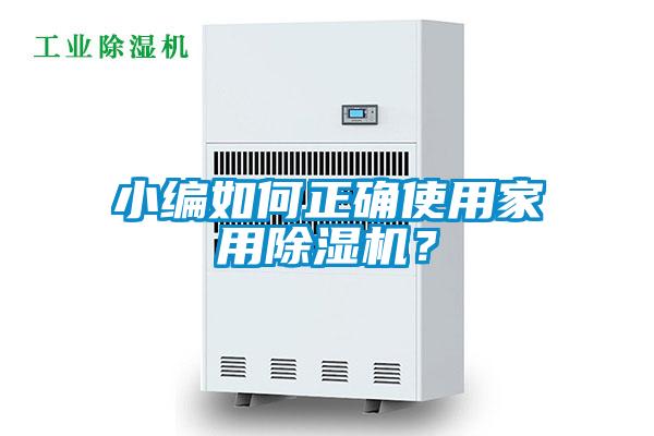小編如何正確使用家用除濕機(jī)？