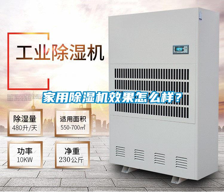 家用除濕機效果怎么樣？