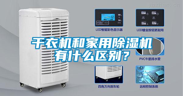 干衣機(jī)和家用除濕機(jī)有什么區(qū)別？