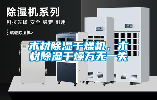 木材除濕干燥機(jī)，木材除濕干燥萬無一失