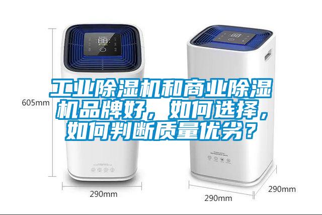 工業(yè)除濕機(jī)和商業(yè)除濕機(jī)品牌好，如何選擇，如何判斷質(zhì)量優(yōu)劣？