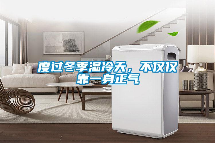 度過冬季濕冷天，不僅僅靠一身正氣