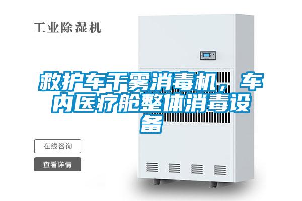 救護(hù)車干霧消毒機(jī)，車內(nèi)醫(yī)療艙整體消毒設(shè)備