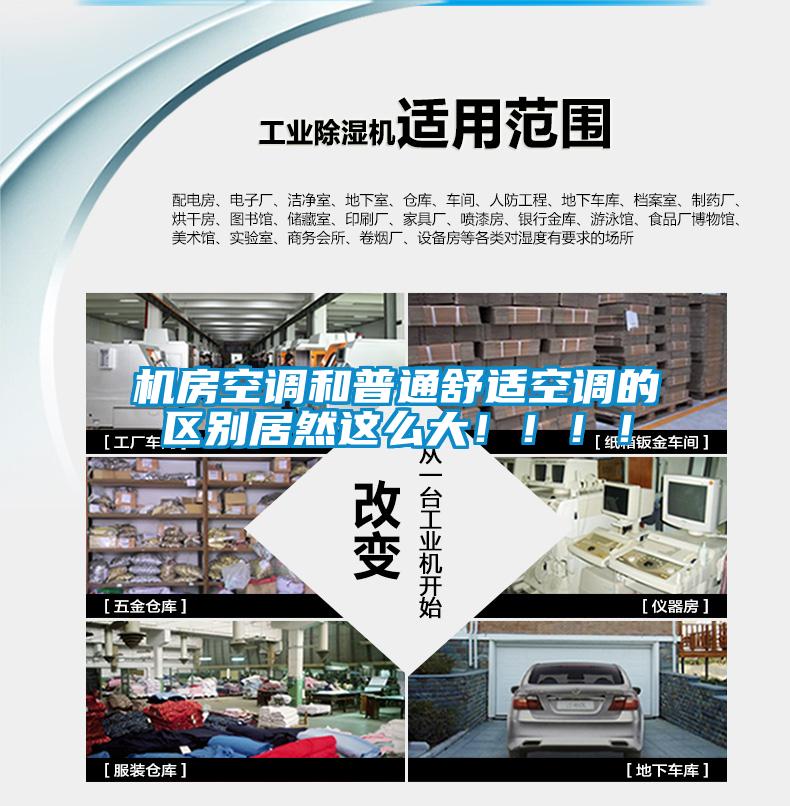機房空調(diào)和普通舒適空調(diào)的區(qū)別居然這么大?。。?！