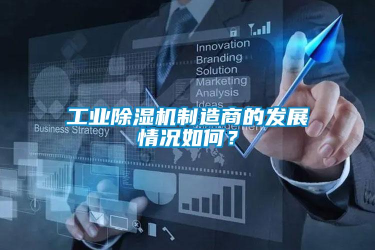工業(yè)除濕機制造商的發(fā)展情況如何？