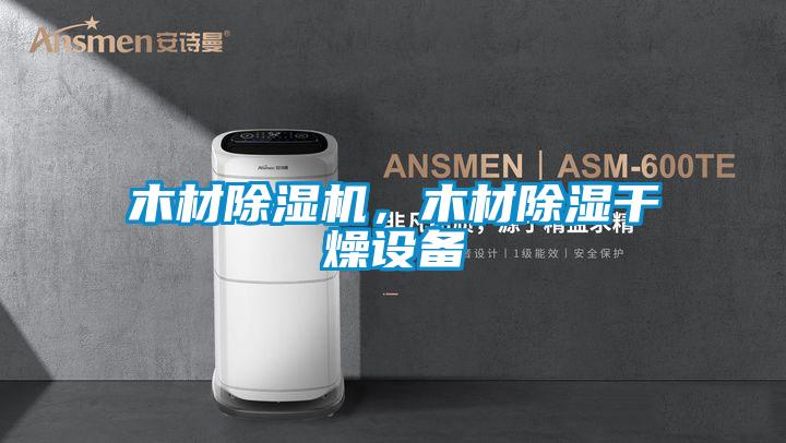木材除濕機(jī)，木材除濕干燥設(shè)備