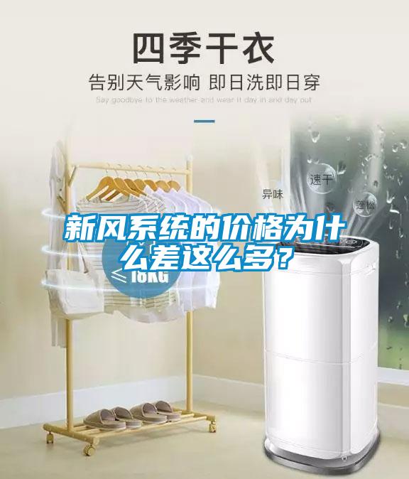 新風(fēng)系統(tǒng)的價(jià)格為什么差這么多？