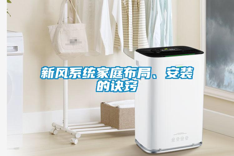 新風(fēng)系統(tǒng)家庭布局、安裝的訣竅