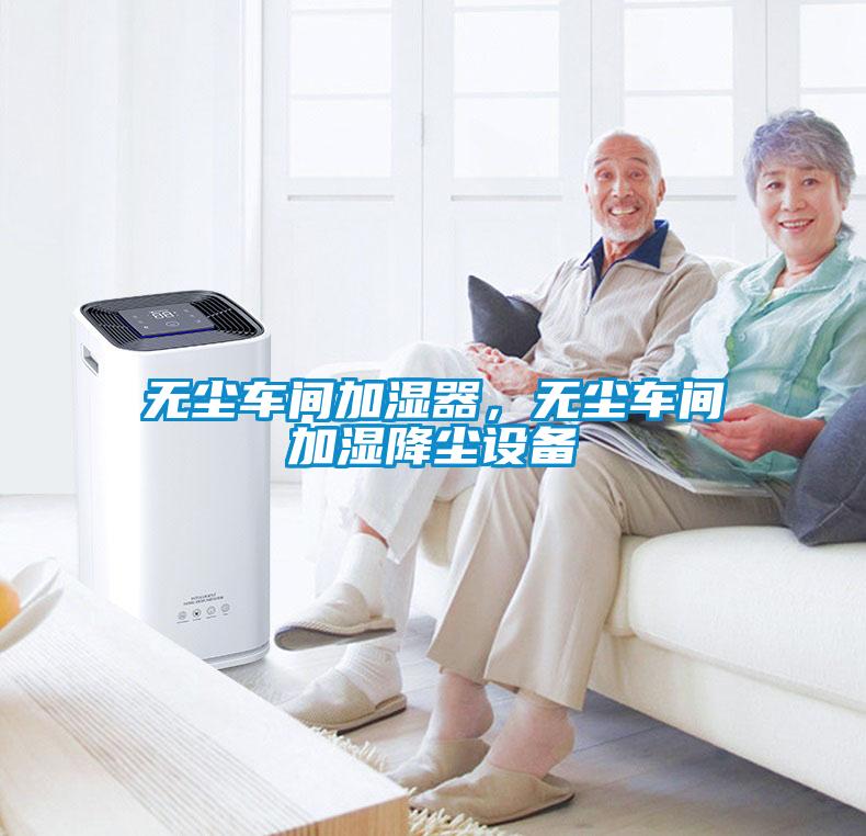 無塵車間加濕器，無塵車間加濕降塵設(shè)備