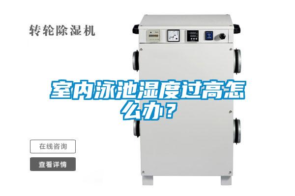 室內(nèi)泳池濕度過高怎么辦？