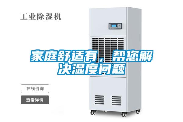 家庭舒適有，幫您解決濕度問題