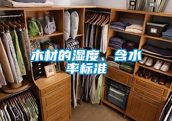 木材的濕度、含水率標準