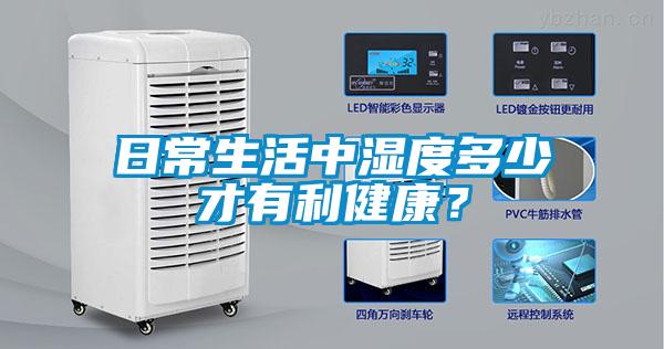 日常生活中濕度多少才有利健康？