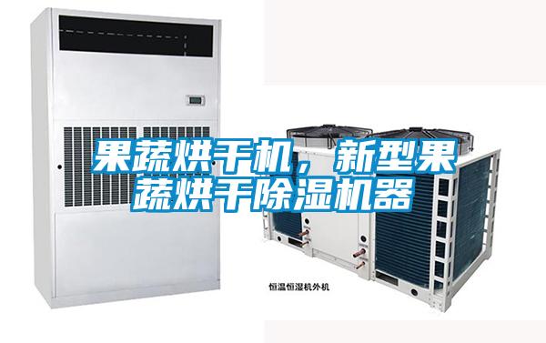 果蔬烘干機(jī)，新型果蔬烘干除濕機(jī)器
