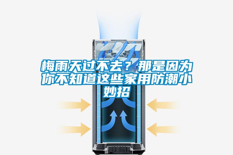 梅雨天過不去？那是因為你不知道這些家用防潮小妙招