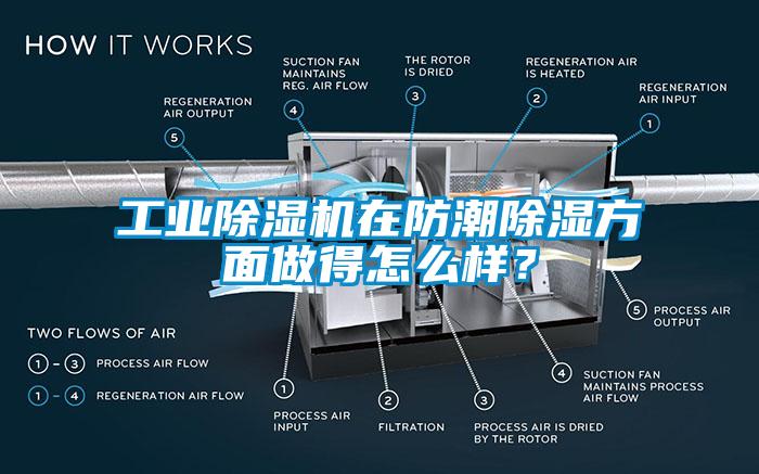 工業(yè)除濕機(jī)在防潮除濕方面做得怎么樣？