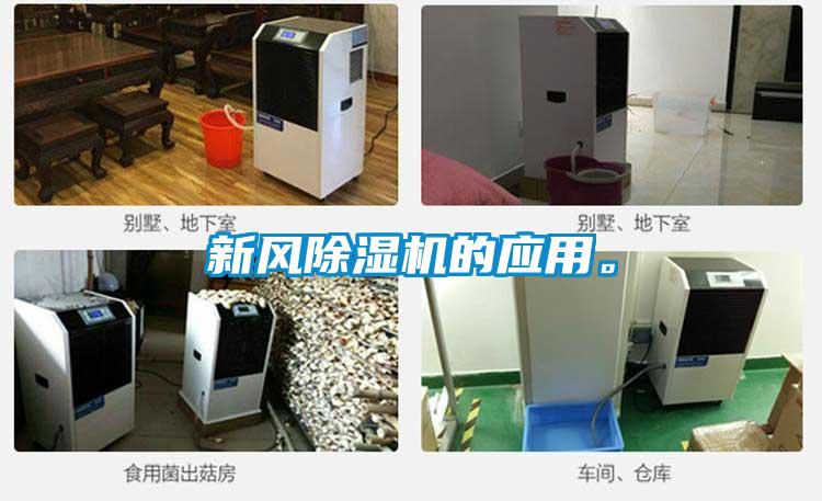 新風(fēng)除濕機(jī)的應(yīng)用。