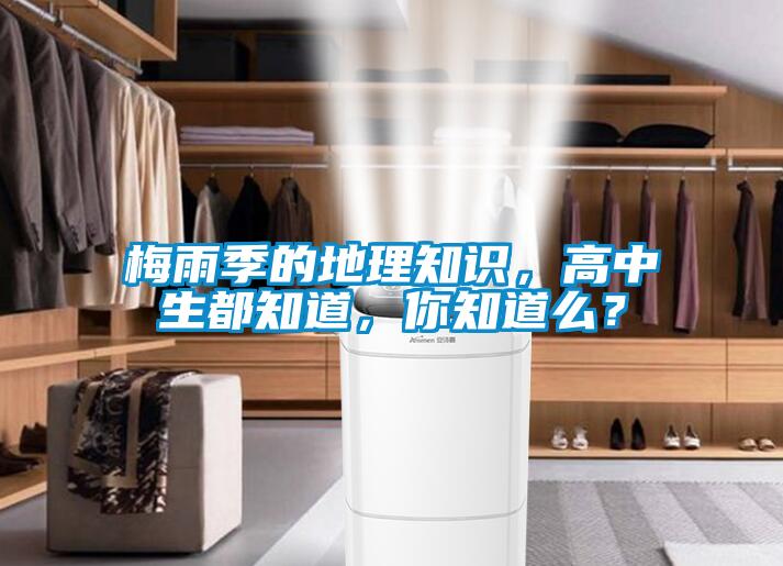 梅雨季的地理知識，高中生都知道，你知道么？