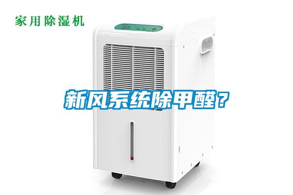 新風系統(tǒng)除甲醛？