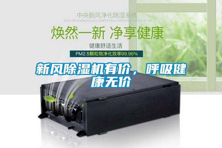 新風(fēng)除濕機有價，呼吸健康無價