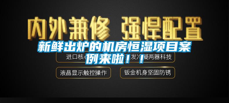 新鮮出爐的機(jī)房恒濕項(xiàng)目案例來啦！！