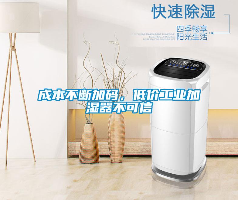 成本不斷加碼，低價(jià)工業(yè)加濕器不可信