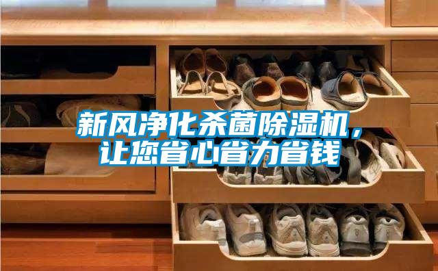新風(fēng)凈化殺菌除濕機(jī)，讓您省心省力省錢