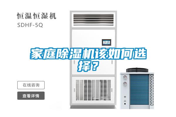 家庭除濕機該如何選擇？