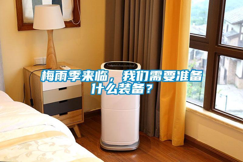 梅雨季來臨，我們需要準備什么裝備？