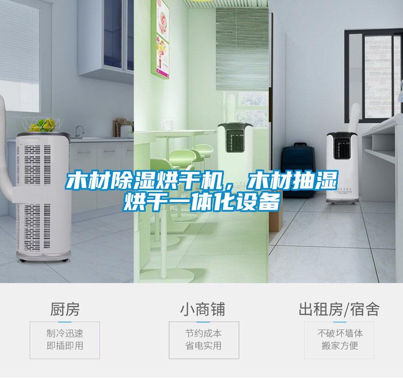 木材除濕烘干機(jī)，木材抽濕烘干一體化設(shè)備