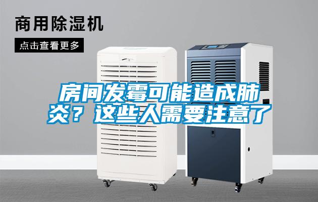 房間發(fā)霉可能造成肺炎？這些人需要注意了