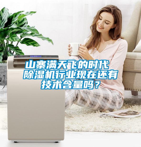 山寨滿天飛的時代 除濕機(jī)行業(yè)現(xiàn)在還有技術(shù)含量嗎？