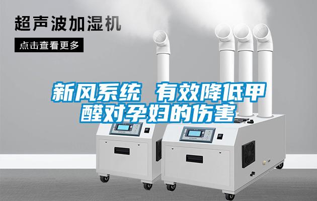 新風系統(tǒng) 有效降低甲醛對孕婦的傷害