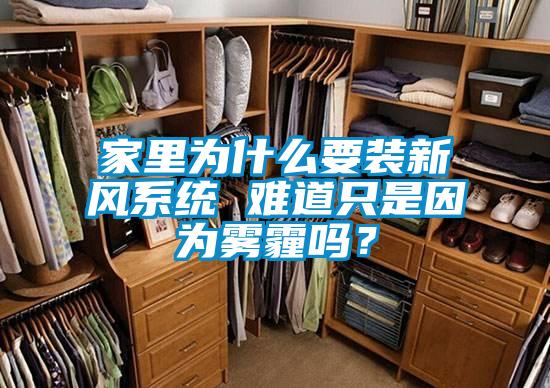 家里為什么要裝新風(fēng)系統(tǒng) 難道只是因?yàn)殪F霾嗎？