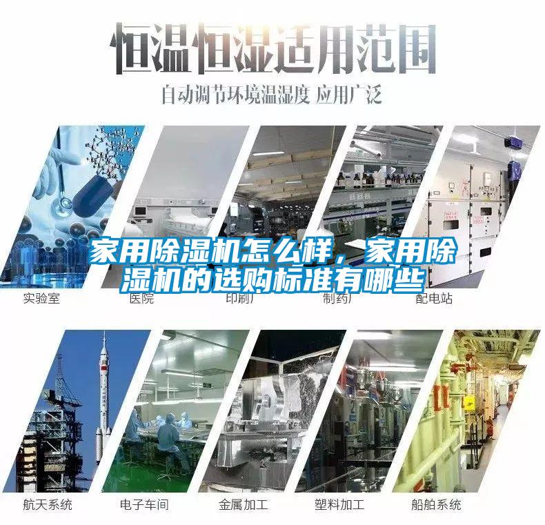 家用除濕機(jī)怎么樣，家用除濕機(jī)的選購標(biāo)準(zhǔn)有哪些