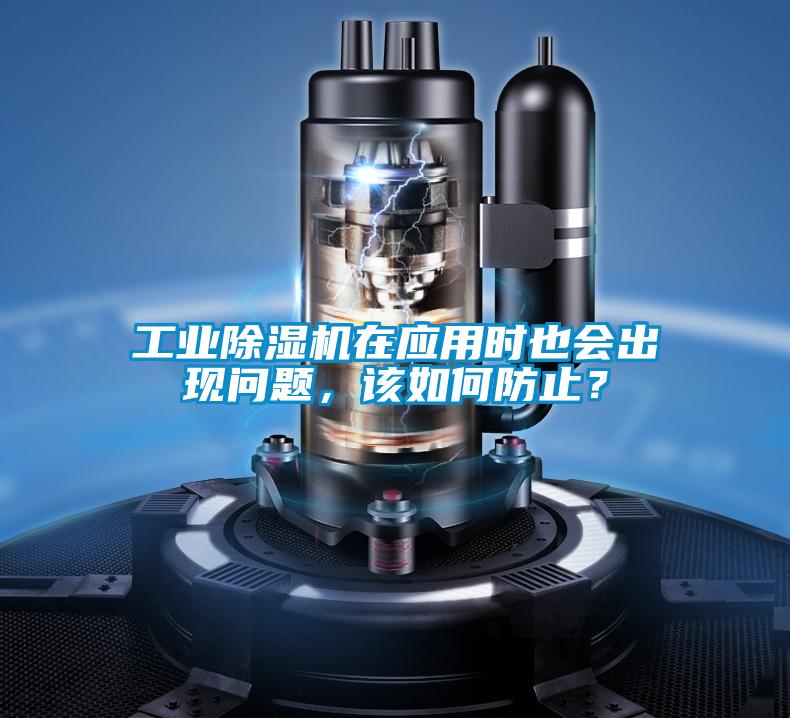 工業(yè)除濕機(jī)在應(yīng)用時(shí)也會出現(xiàn)問題，該如何防止？