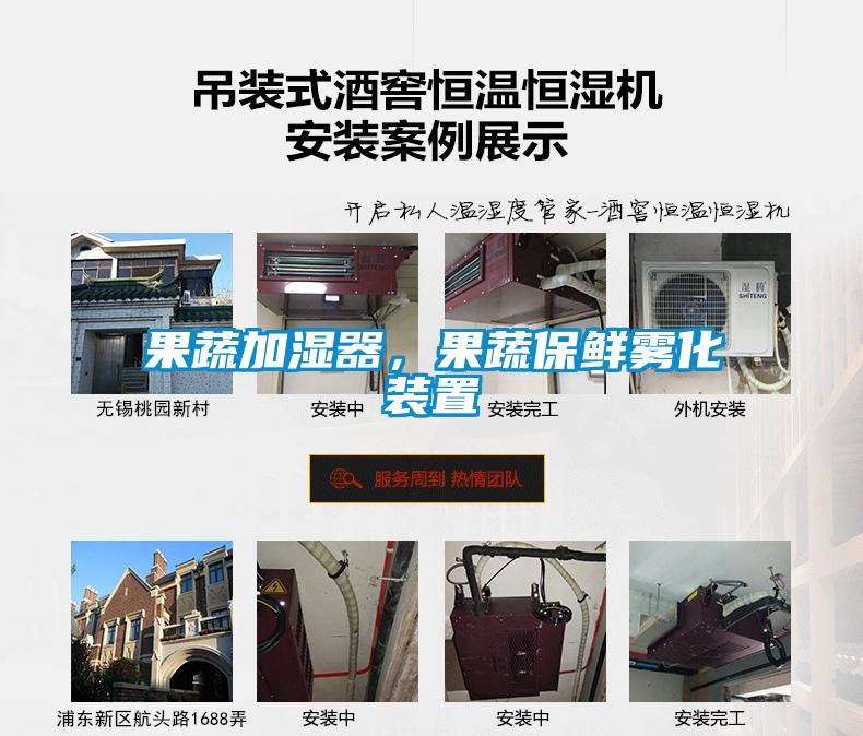 果蔬加濕器，果蔬保鮮霧化裝置
