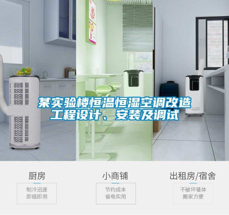 某實(shí)驗(yàn)樓恒溫恒濕空調(diào)改造工程設(shè)計(jì)、安裝及調(diào)試