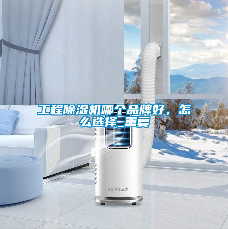 智能大空間除濕機(jī)，打造60度舒適空間