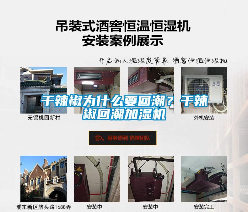干辣椒為什么要回潮？干辣椒回潮加濕機